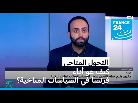 ماكرون يقدم خطته للتحول المناخي لتخفيض انبعاثات فرنسا من الغازات الدفيئة