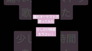 踊れオーケストラ/YASUHIRO様 #shorts #歌ってみた #アカペラ