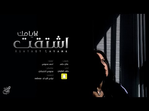 اشتقت لايامك خلف العازمي