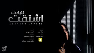 كلمات اغنية اشتقت لايامك خلف العازمي