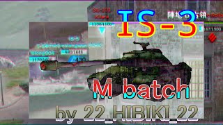 【WotB】IS-3 Mバッチ！代理投稿by 22_HIBIKI_22(愛称：てーとく）