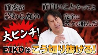 ピンチに強い男 狩野英孝