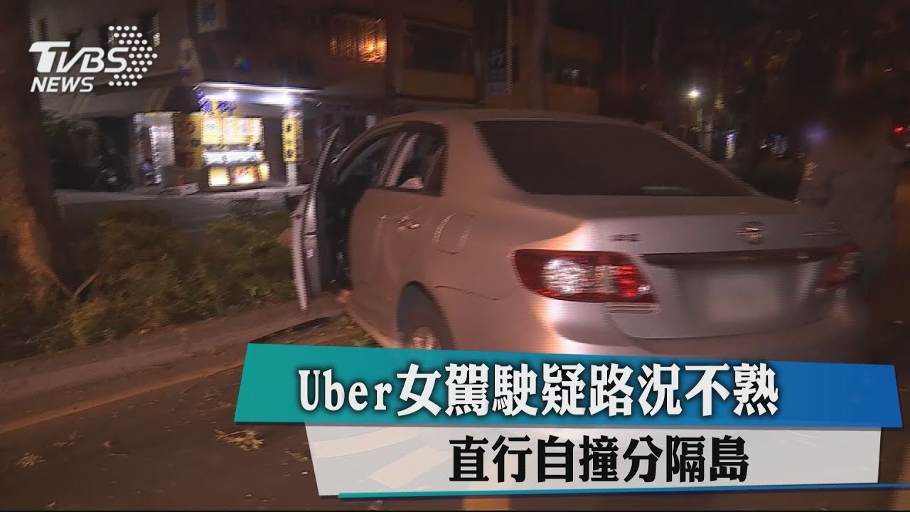 Uber女駕駛疑路況不熟 直行自撞分隔島
