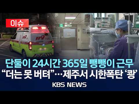 [🔴이슈] 단둘이 24시간 365일 뺑뺑이 근무 "더는 못 버텨"...제주서 터진 시한폭탄/2026년 6월 13일(토)/KBS