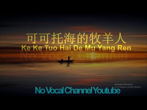 Ke Ke Tuo Hai De Mu Yang Ren ( 可可托海的牧羊人 ) Male Karaoke Mandarin - No Vocal