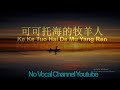 Ke Ke Tuo Hai De Mu Yang Ren 可可托海的牧羊人 Male Karaoke Mandarin No Vocal