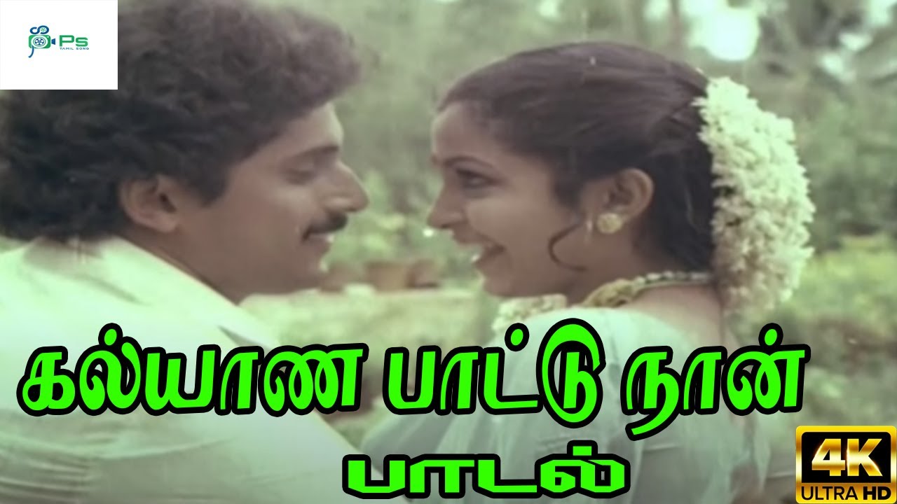 Kalyana Paattu Song Lyrics | Pudhiya Poovithu Tamil | S. P. Balasubrahmanyam, S. Janaki