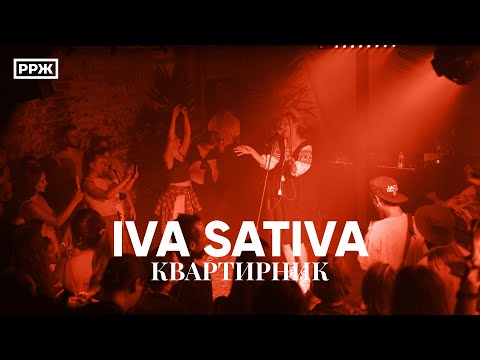Iva Sativa - Квартирник ( live 29.07.21 at  Modul art platform ) #ivasativa