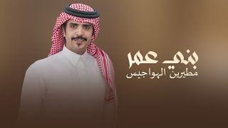كلمات اغنية بني عمر جفران بن هضبان