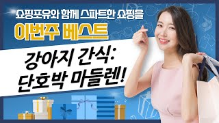 강아지 간식: 단호박 코코넛 마들렌 꿀조합! 댕댕이 간식 만들기