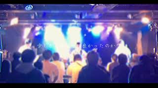 【Live】鏡ノ君、昨日ノ僕。/ ギリオとバンド