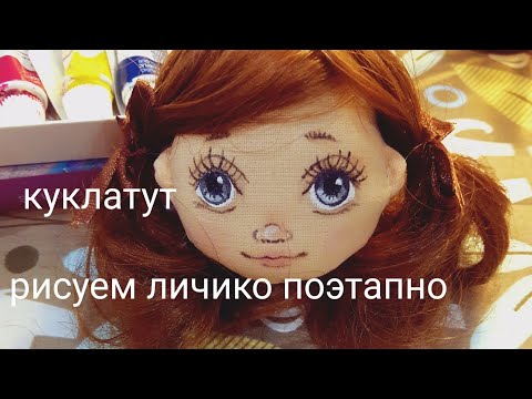 Рисуем лицо кукле. Как нарисовать лицо кукле поэтапно.