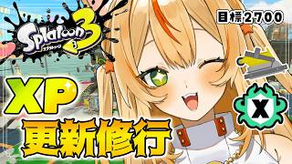 【 スプラ３ 】一度下がったXP戻すのむずくない？【 スイプロ / 朱星ヒメ 】