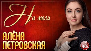 НА МЕЛИ ❀ АЛЁНА ПЕТРОВСКАЯ ❀ КОНЦЕРТНОЕ ВЫСТУПЛЕНИЕ ❀