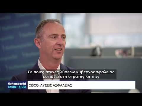 L.Renner (Cisco): Οι νέες προκλήσεις για τις επιχειρήσεις στον κυβερνοχώρο