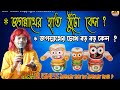JAGANNATHER TOTTO KOTHAজগন্নাথের হাত ঠুটো কেন BADAL PAL NEW SO
