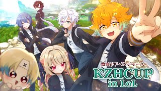 【LOL】熱リベ #KZHCUPinLoL【叢雲カゲツ/にじさんじ】