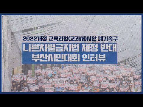 【2022개정 교육과정(교과서)시안 폐기촉구 및 나쁜차별금지법 제정 반대】 부산시민대회 인터뷰 | 박성규 목사, 조영길 변호사,  이현국 목사