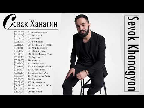 Севак Ханагян полный альбом - Севак Ханагян Лучшие песни - Севак Ханагян величайшие хиты 2021