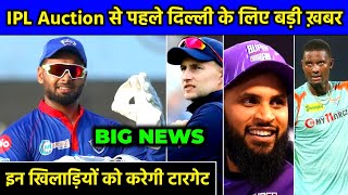 IPL 2023 - Delhi Capitals Target Players Confirm in Auction | DC Target Players | DC IPL 2022 News