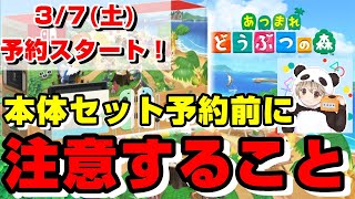 【あつまれ どうぶつの森セット】予約前の注意点を２つ紹介します！【3/7(土) 予約スタート！】【マイニンテンドーストアでの発売日分予約販売がまさかの中止】