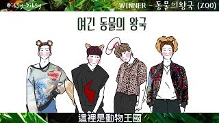 [中字/手繪] WINNER(위너) - 동물의왕국 (ZOO) (lyrics video)