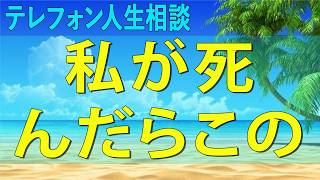 テレフォン人生相談 【涙腺崩壊】「私が死んだらこの子はどうなるの？」発達障害・28歳娘を抱える老母の震える声…究極の選択！