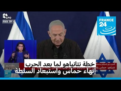ما هي خطة نتانياهو لما بعد الحرب في غزة؟ • فرانس 24