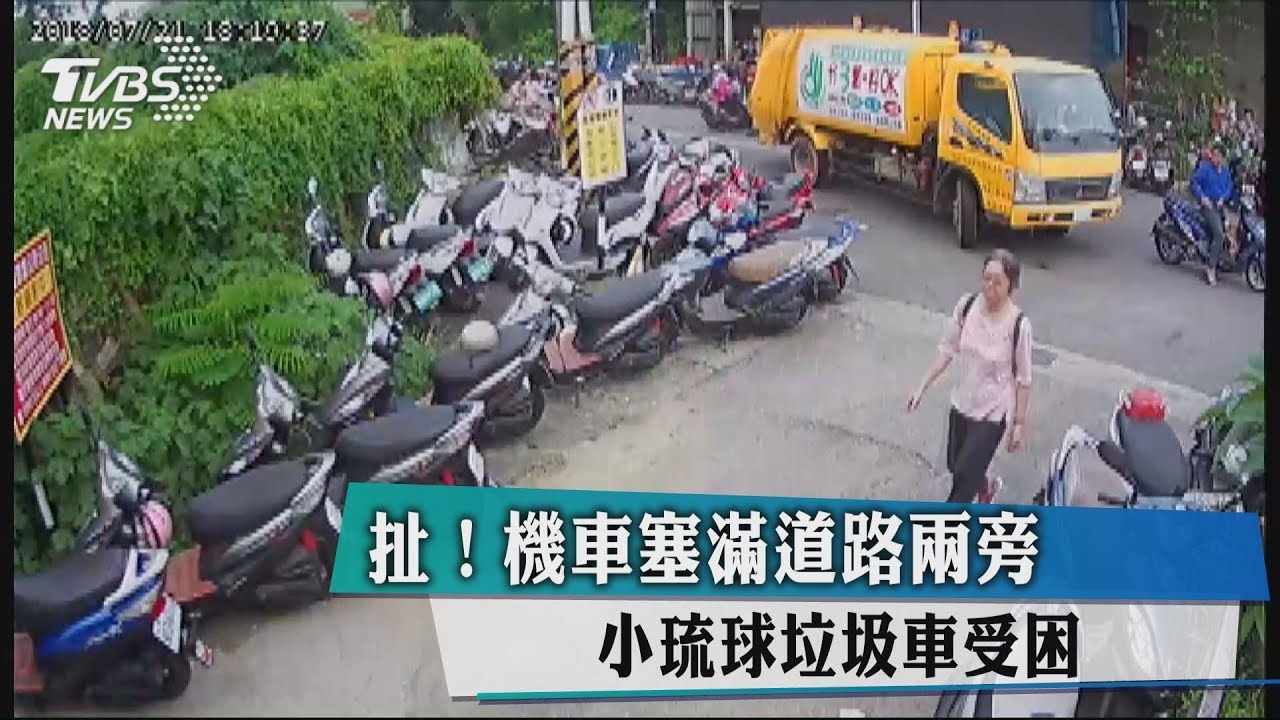 扯!機車塞滿道路兩旁 小琉球垃圾車受困