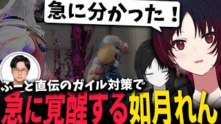 【SF6 ふーど研究所】ガイル戦のコツを急に掴む如月れん【如月れん 紡木こかげ 天鬼ぷるる Fuudo】