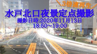 【定点撮影】水戸駅北口から見える夜の水戸の街 (3倍速再生)