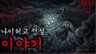 Download lagu [공포·괴담]나이허교 전설 이야기ㅣ무서운이야기ㅣ귀신ㅣ오싹한이야기공포ㅣ조선시대 괴담 mp3