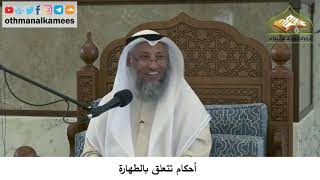12 - أحكام تتعلق بالطهارة - عثمان الخميس