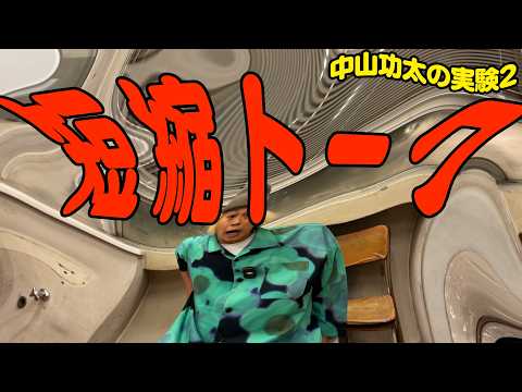 【中山功太の実験】短縮トーク