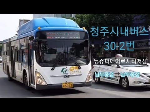 청주시내버스 30-2번 뉴슈퍼에어로시티저상 우진교통 진입/발차