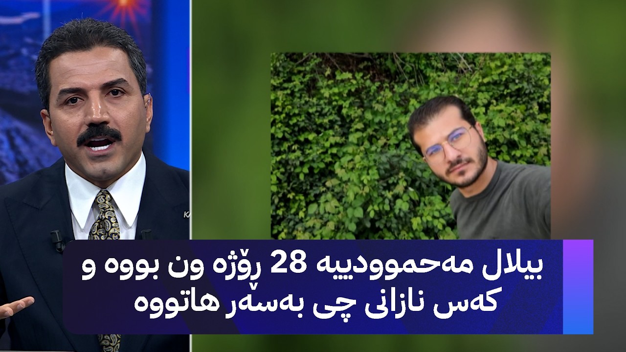 ڤیدیۆ | بیلال مەحموودییە 28 ڕۆژە ون بووە و کەس نازانی چی بەسەر هاتووە