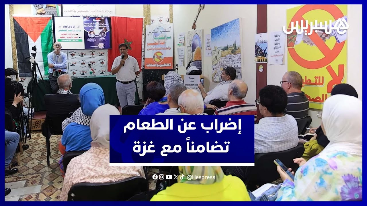مغاربة يضربون عن الطعام رفضاً لسياسة التجويع التي تمارسها إسرائيل thumbnail