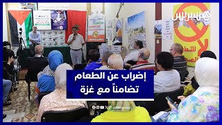 مغاربة يضربون عن الطعام رفضاً لسياسة التجويع التي تمارسها إسرائيل thumbnail