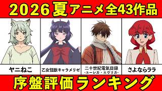 【C~S評価】大豊作！2026夏アニメ序盤ランキング全43作品【おすすめアニメランキング・新作】