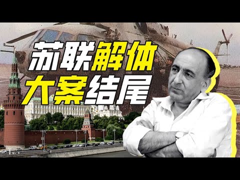 烏茲別克棉花案是如何結束的？－神奇組織44【小約翰可汗】