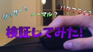 ノーマル/ジッター/バタフライ どれがいいか検証してみた！