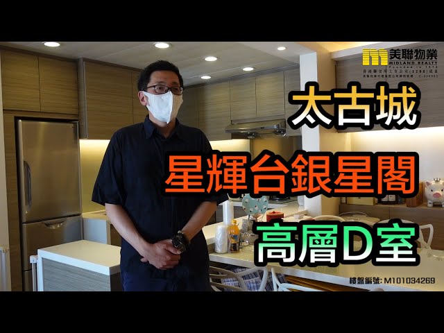 【代理Alex推介】太古城星輝台銀星閣高層D室