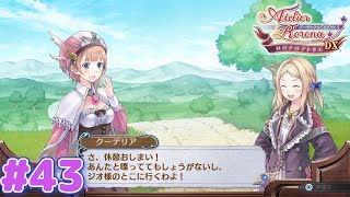 百合の間に挟まるジオ【ロロナのアトリエＤＸ】#４３