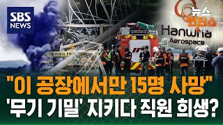 [랭킹뉴스] 한화에어로 대전공장 폭발 사고..5명 사망 · 2명 부상 / SBS / 뉴스헌터스