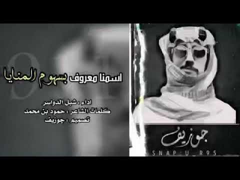 شيلة البقوم اسمنا معروف بسهوم المنايا بطيء