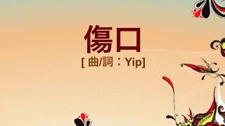 『傷口』 團契遊樂園7 新一天新的開始(基督教詩歌)