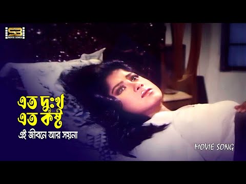 Eto Dukkho Eto Kosto (এতো দুঃখ এতো কষ্ট) Alamgir & Moushumi | Shuker Ghore Duker Agun | Movie Songs