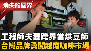 放下工程師高薪人生！台灣夫妻轉戰烘豆創業　勇闖越南咖啡市場拚出跨國商機 │李文儀主持│【消失的國界PART2】20260601｜三立新聞LIVE