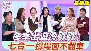 【女神在線Ep41】惟毅差點在南極圈凍死！陳艾熙超神外套颳風下雪都不怕！旅遊穿搭也是門學問 穿錯旅程難度直接加倍！