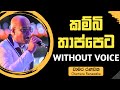 Kambi Thappeta Karaoke | Chamara Ranawaka